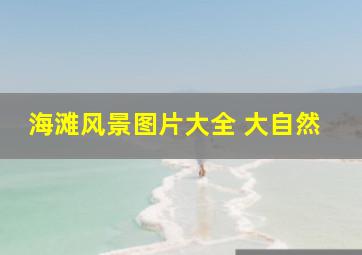 海滩风景图片大全 大自然